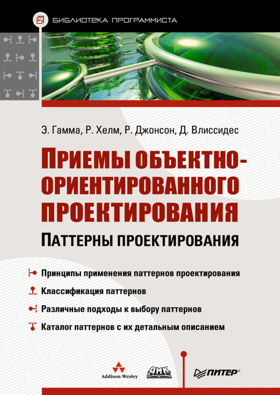 Ральф Джонсон, книга Приемы объектно-ориентированного проектирования.  Паттерны проектирования – скачать в pdf – Альдебаран, серия Библиотека  программиста (Питер)