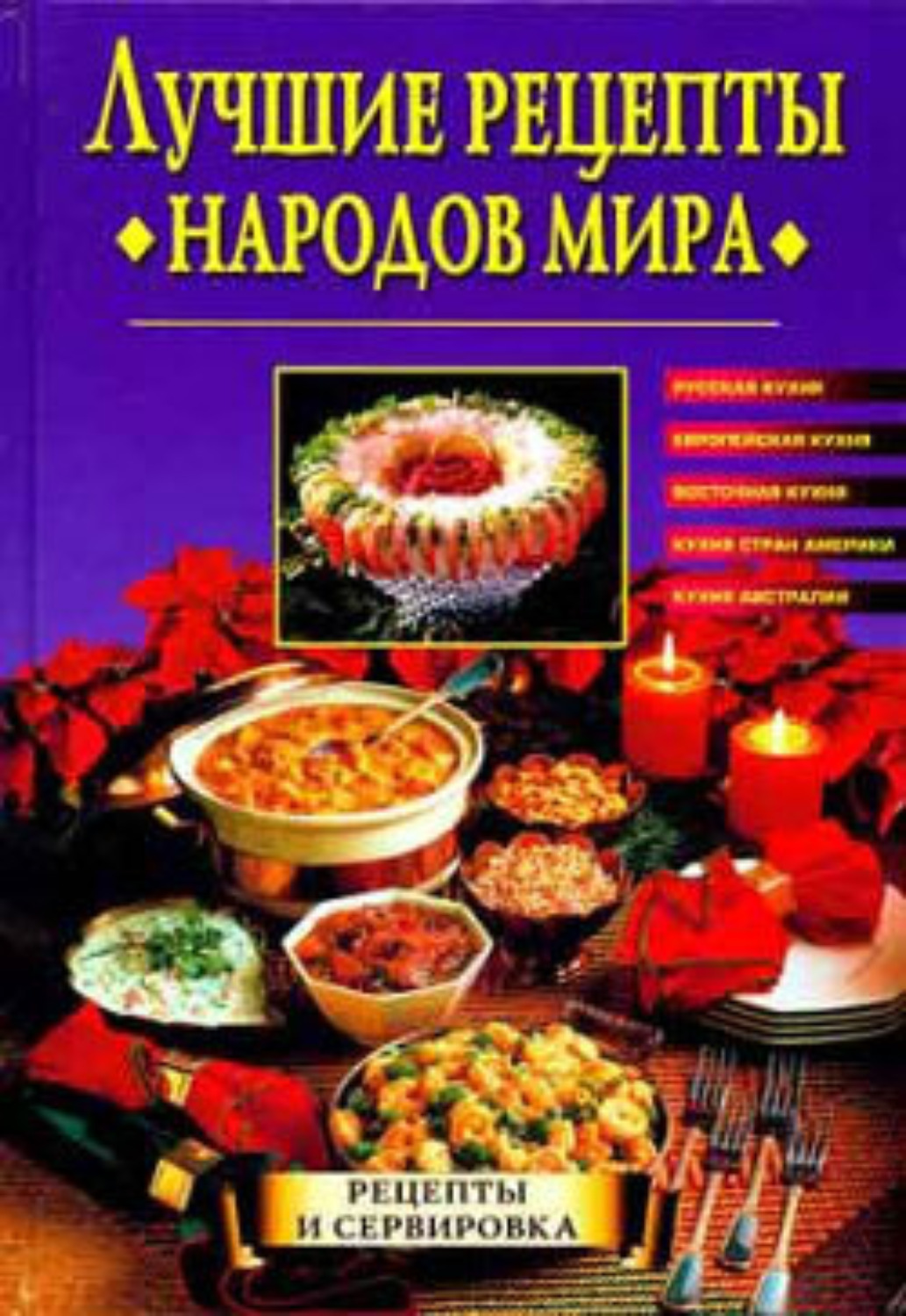 Лучшие рецепты народов мира книга