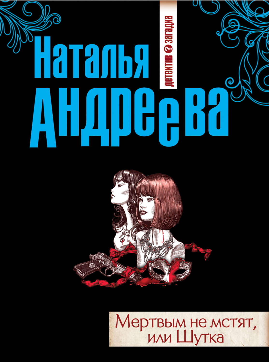 Книги натальи андреевой список. Андреева Наталья Вячеславовна - шутка. Наталья Андреева мертвым не мстят, или шутка. Наталья Вячеславовна Андреева книги. Наталья Андреева шутка.