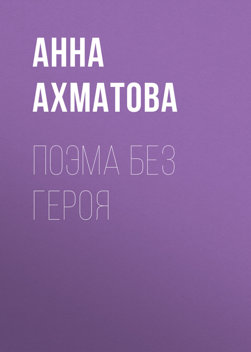 Цитаты из книги «Поэма без героя» Анны Ахматовой – Литрес