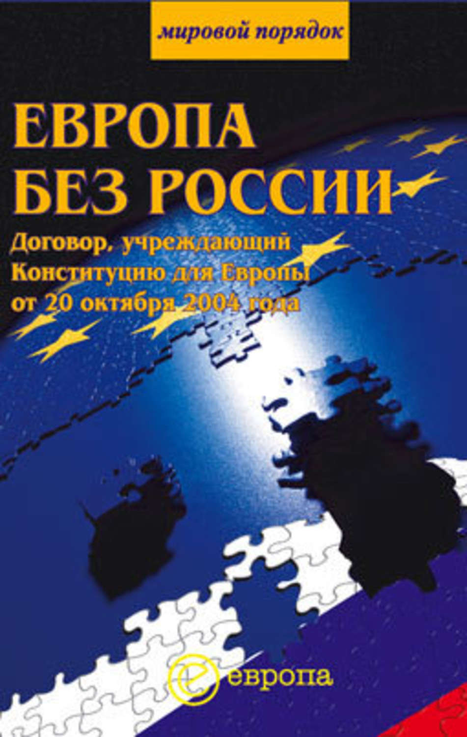 Книги европы. Книга Европа. Книга Европа без России. Русский в Европах книга. Европа Россия Европа книга про искусство.