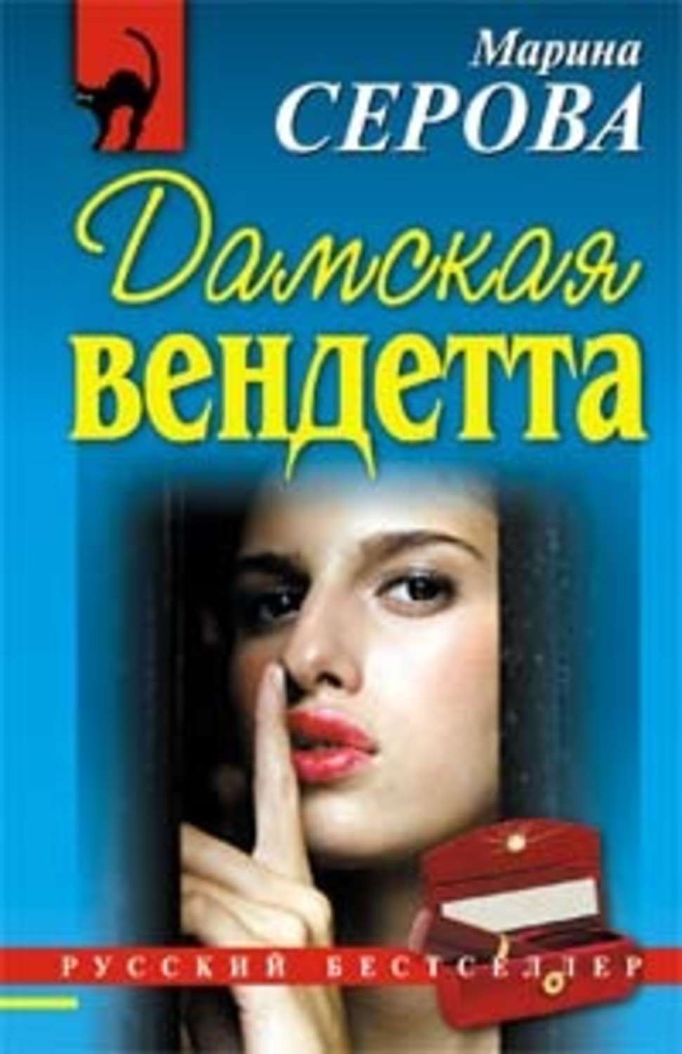 Марина Серова книга Дамская вендетта – скачать fb2, epub, pdf бесплатно –  Альдебаран, серия Частный детектив Татьяна Иванова