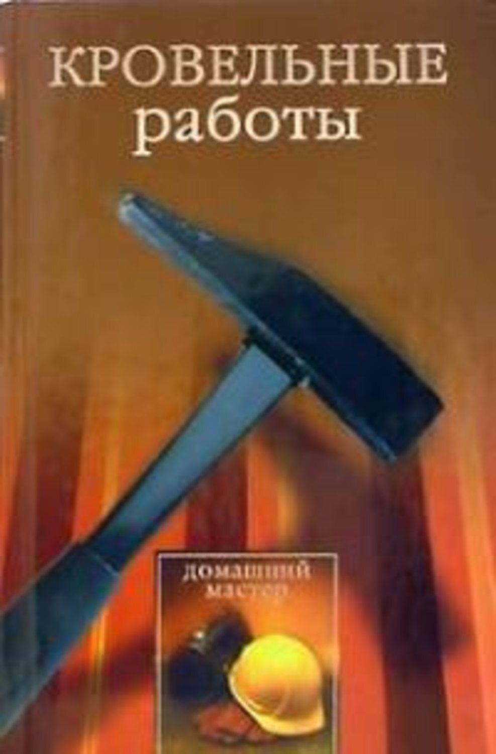Кровельщик книга