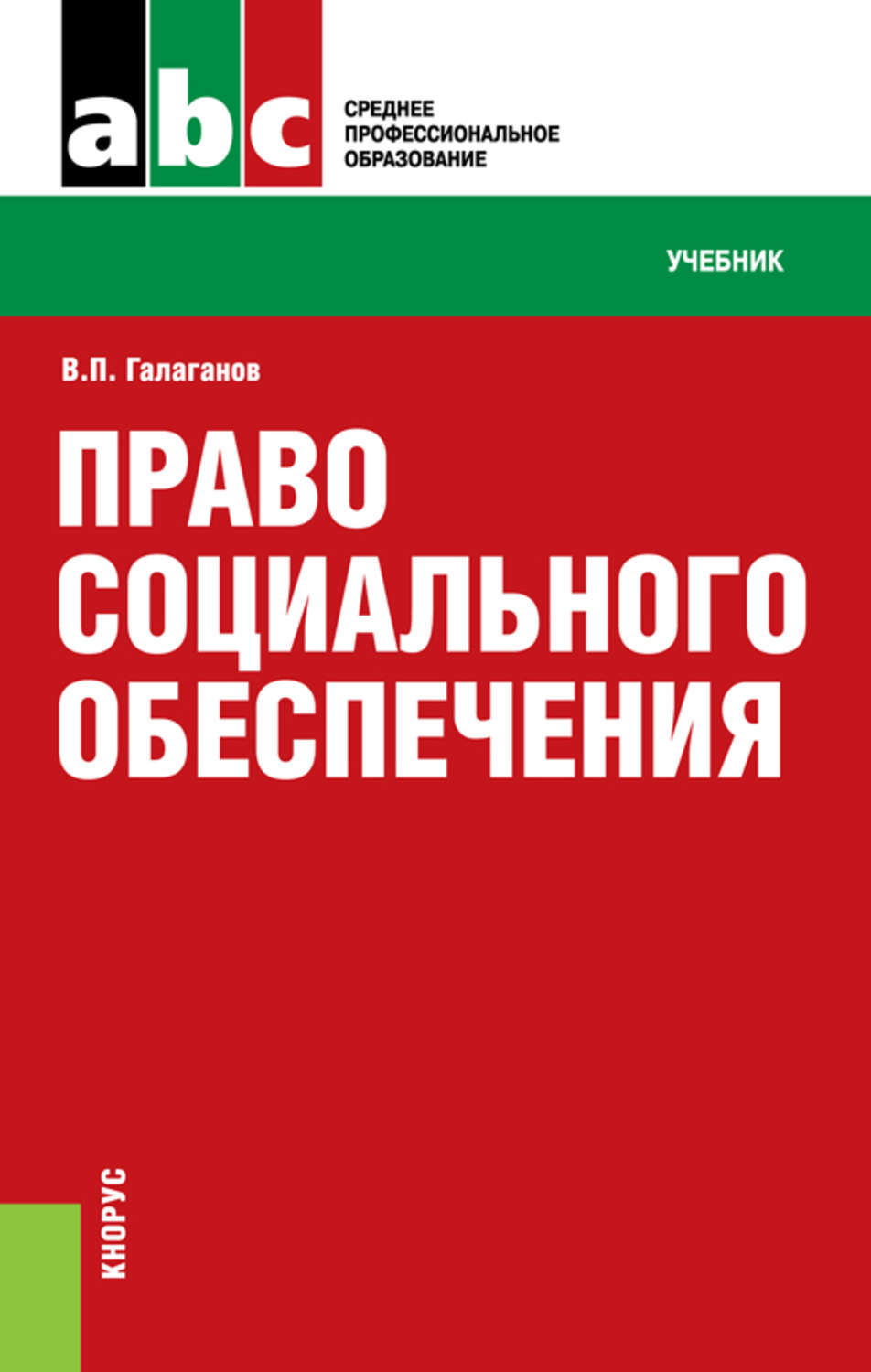 Право социального обеспечения 2024