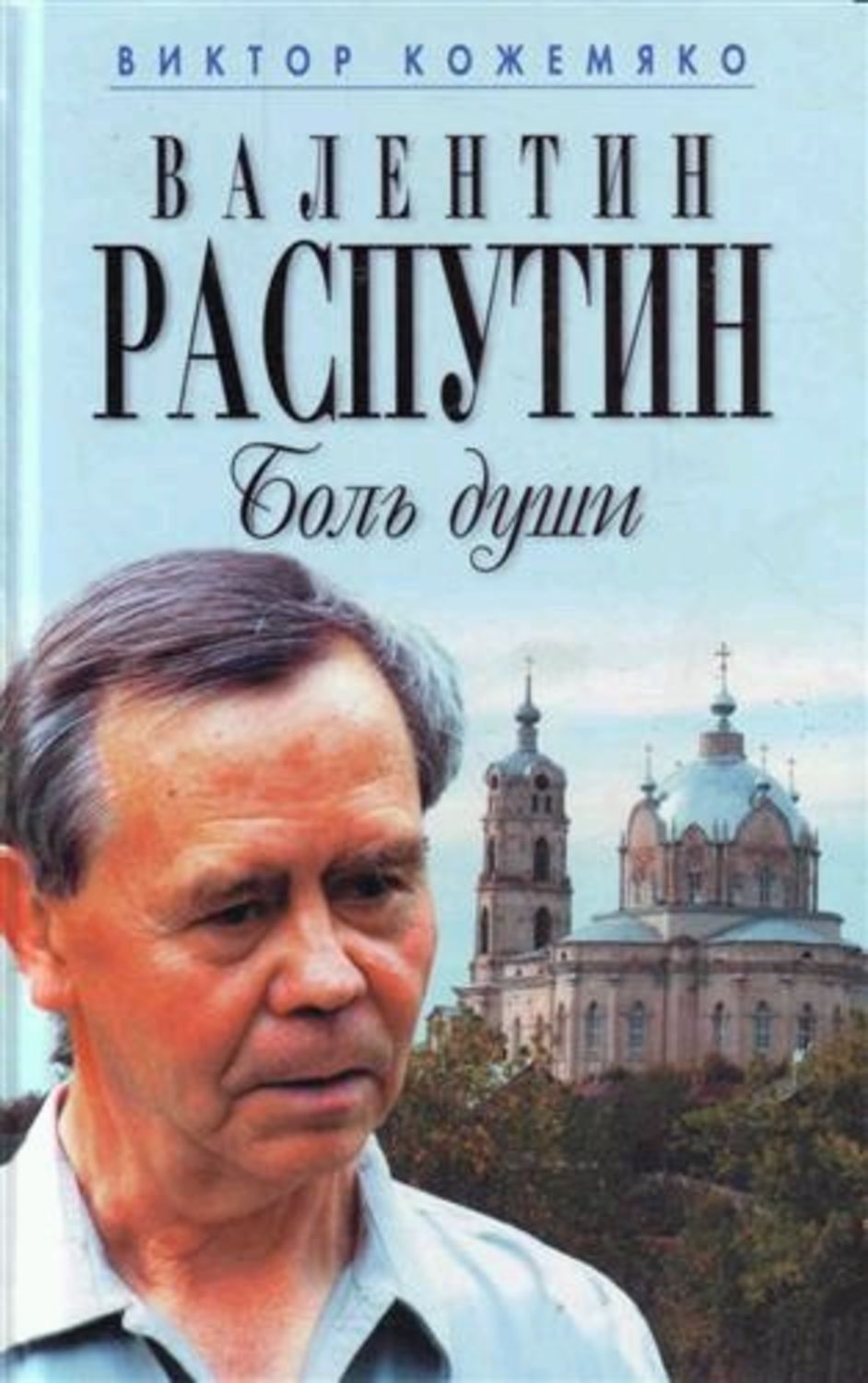 Книга распутин автор
