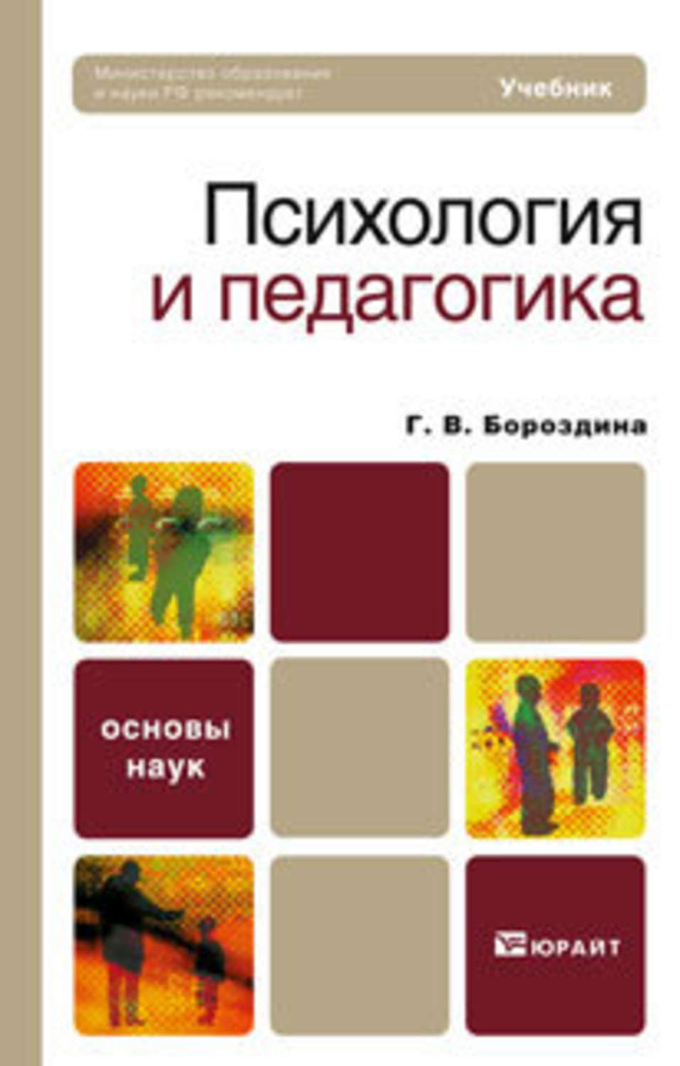 Педагогическая психология учебник. Психология и педагогика книга. Педагогика учебник. Психология и педагогика учебное пособие. Педагогика учебник для вузов.