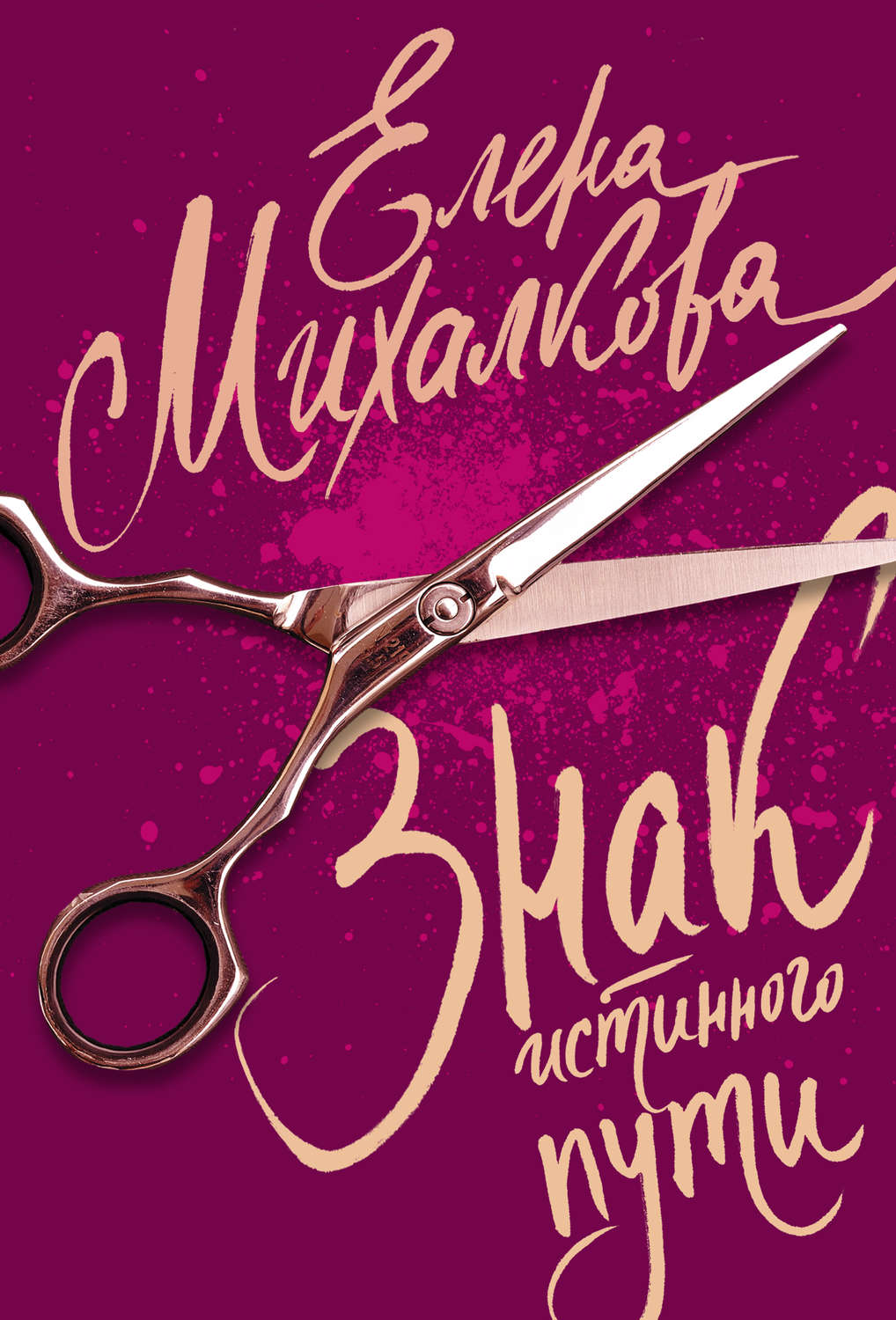 Елена Михалкова книга Знак Истинного Пути – скачать fb2, epub, pdf  бесплатно – Альдебаран, серия Расследования Макара Илюшина и Сергея Бабкина