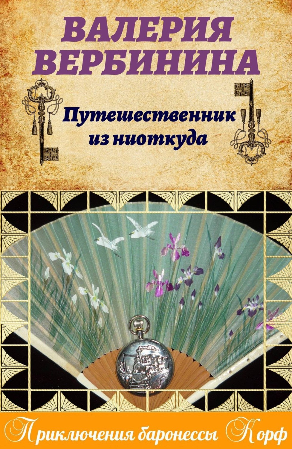 Валерия Вербинина книга Путешественник из ниоткуда – скачать fb2, epub, pdf  бесплатно – Альдебаран, серия Амалия – секретный агент императора