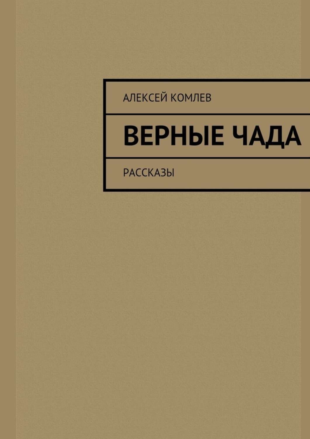 Автор книг верная. Книга Чад. Книги Чадов. Лутцке Чад книги. Чадов произведение литература.