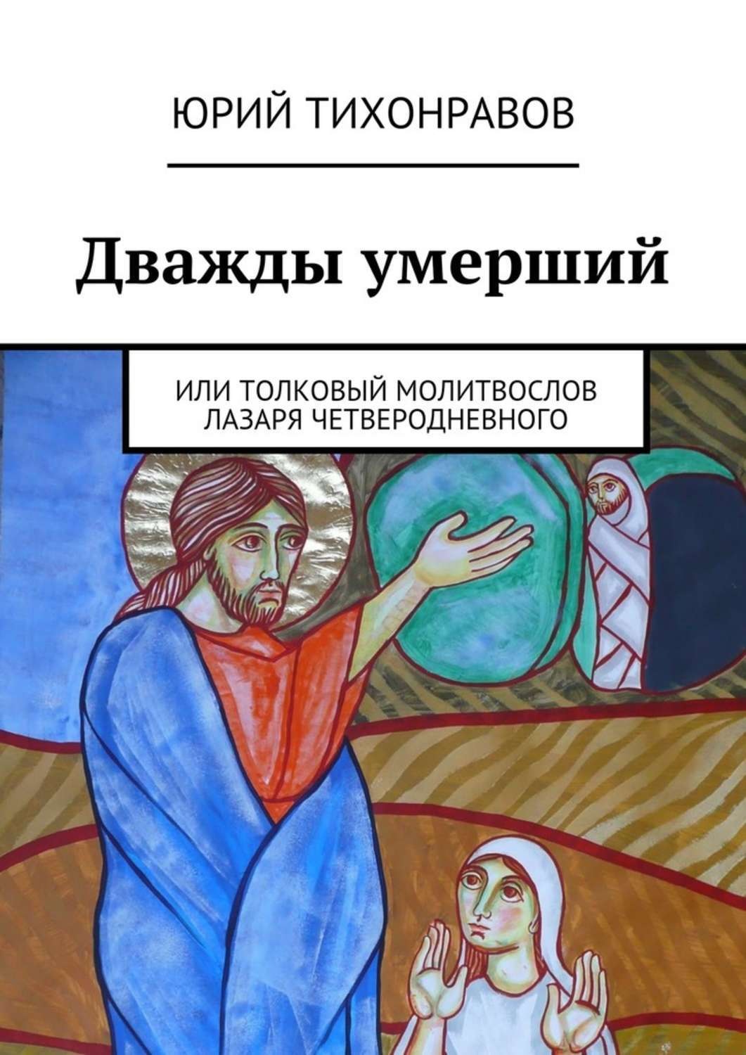 Умершая дважды. Юрий Тихонравов. Книга вифаний. Человек живёт дважды книга Юрий.