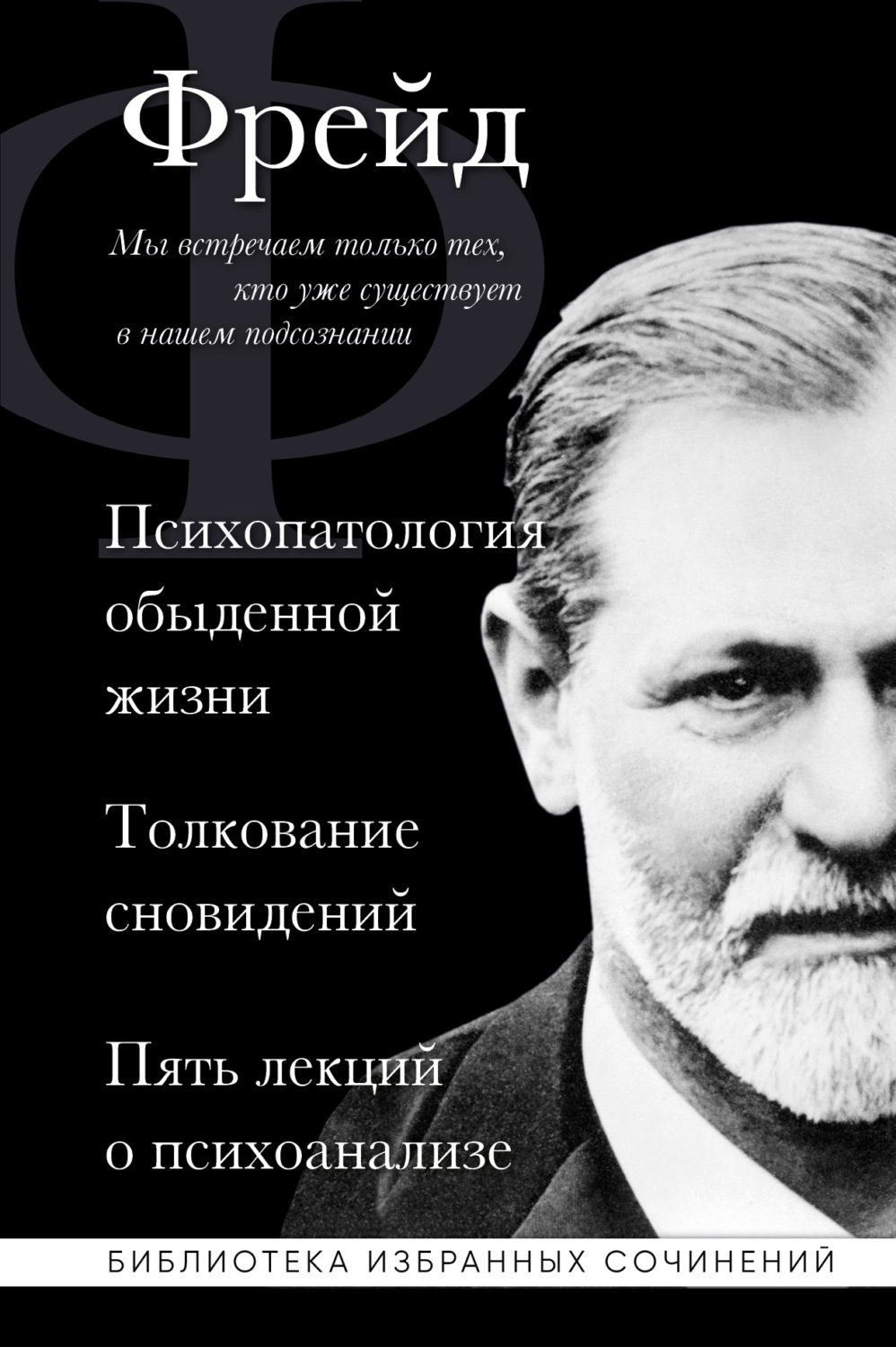 Цитаты из книги «Психопатология обыденной жизни. Толкование сновидений.  Пять лекций о психоанализе (сборник)» Зигмунда Фрейда – Литрес