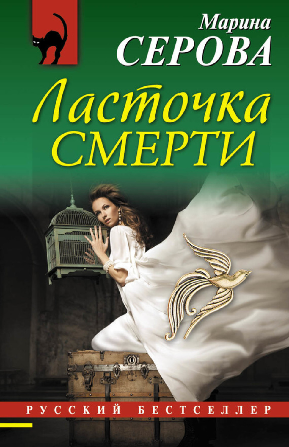 Марина Серова книга Ласточка смерти – скачать fb2, epub, pdf бесплатно –  Альдебаран, серия Телохранитель Евгения Охотникова