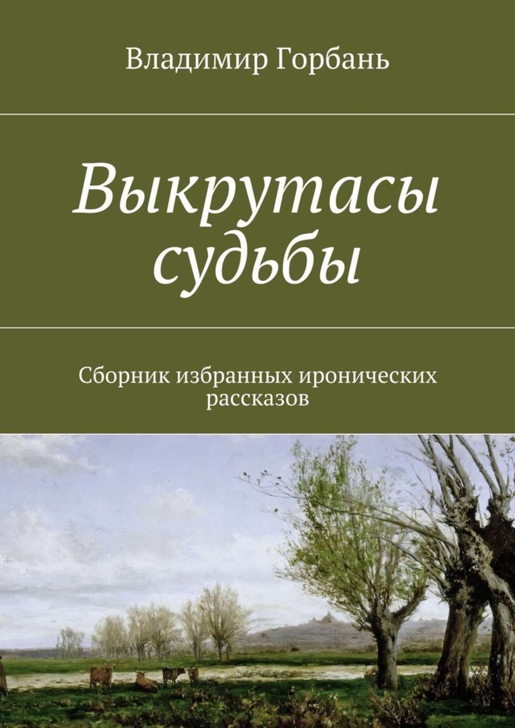 Сборник избранных. Горбань Владимир. В. Горбань книги. Книга выкрутасы читать онлайн. Владимир Горбань философия права.