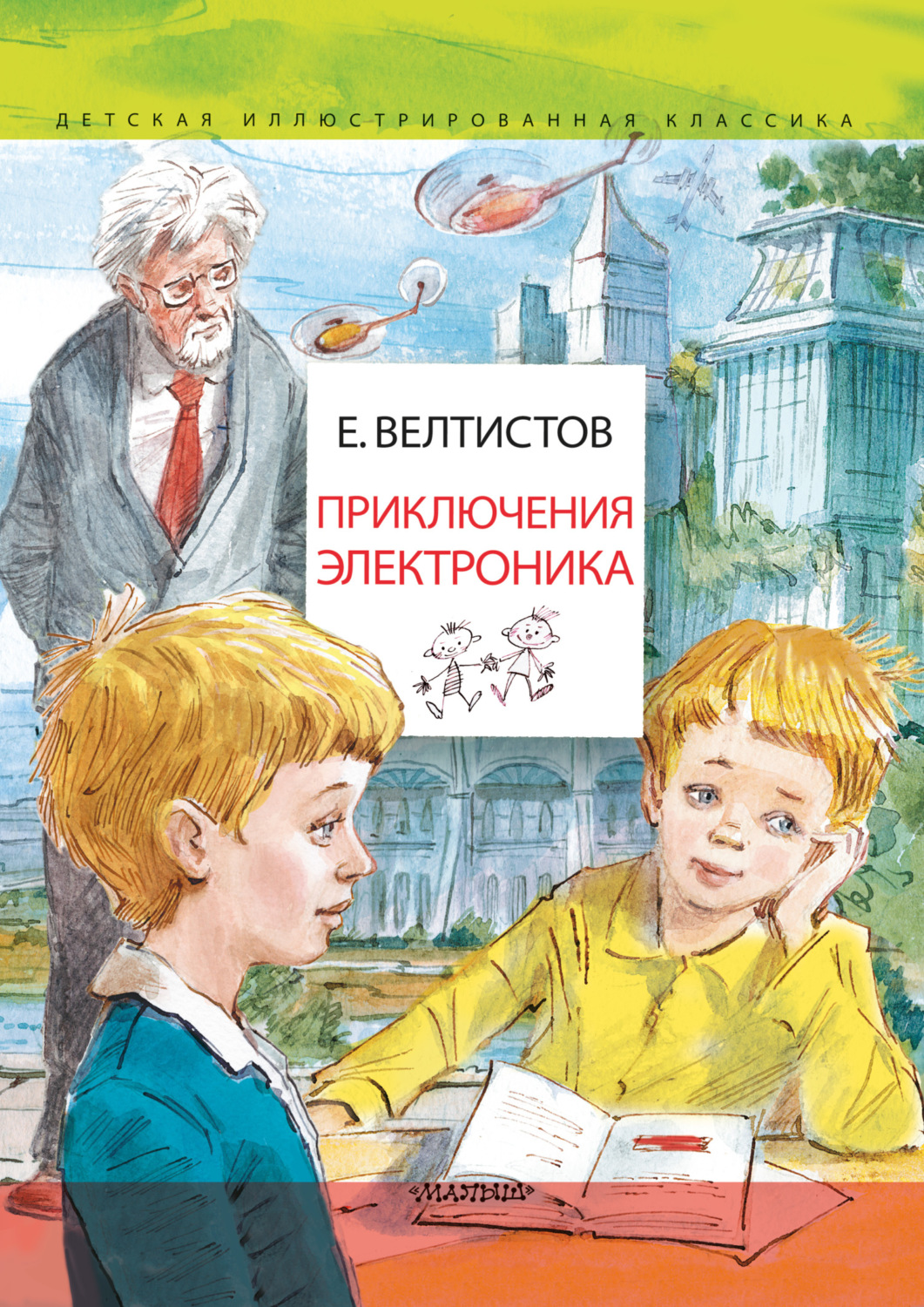 Цитаты из книги «Приключения Электроника» Евгений Велтистов