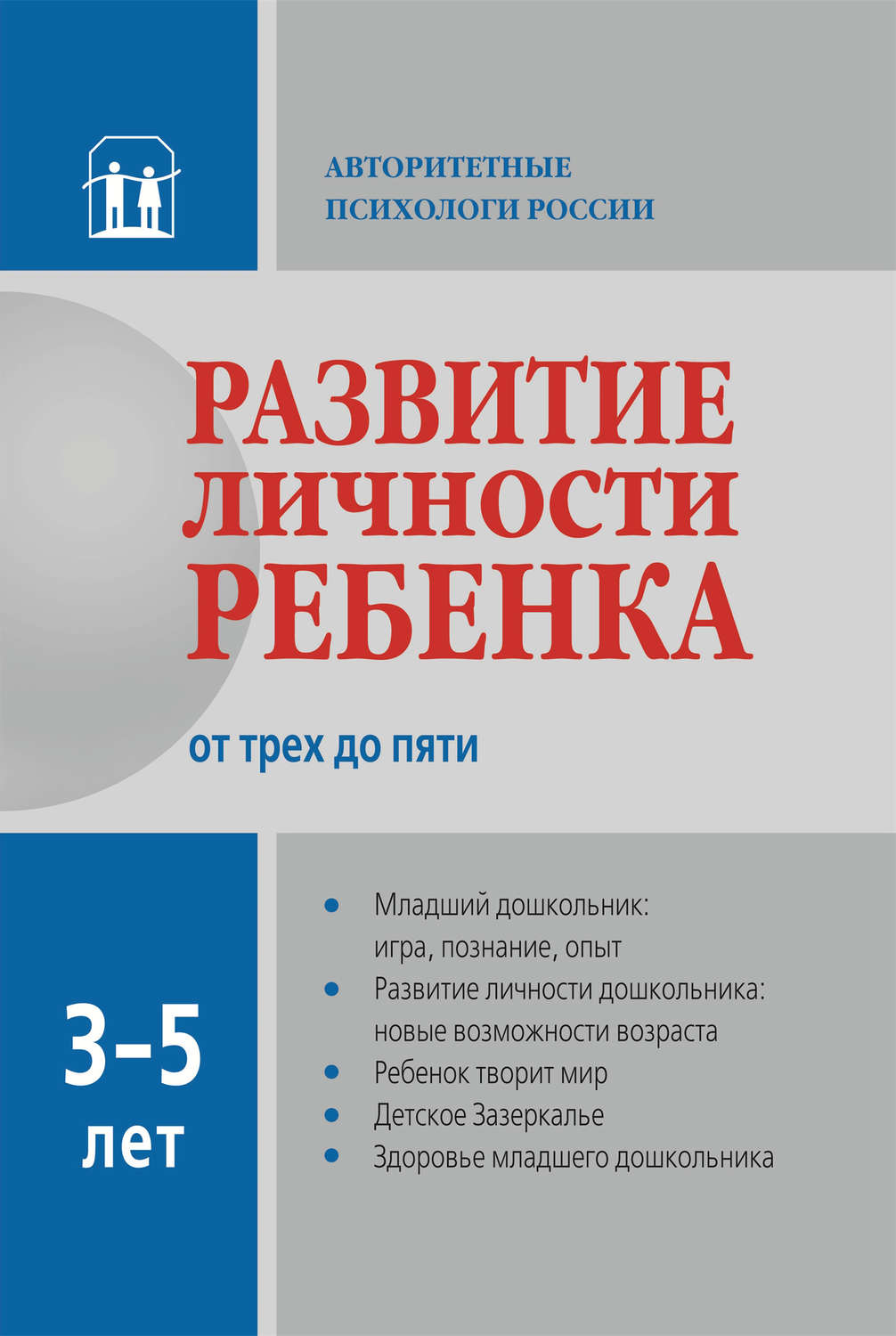 Отзывы о книге «Развитие личности ребенка от трех до пяти», рецензии на  книгу , рейтинг в библиотеке Литрес