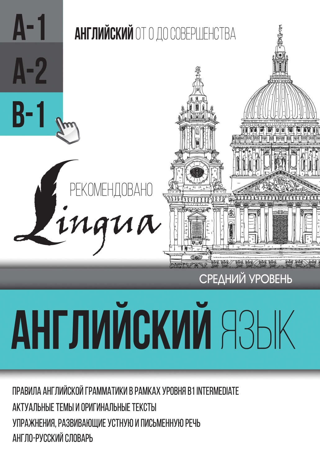 С. А. Матвеев, книга Английский язык для среднего уровня. Уровень B1 –  скачать в pdf – Альдебаран, серия От 0 до совершенства