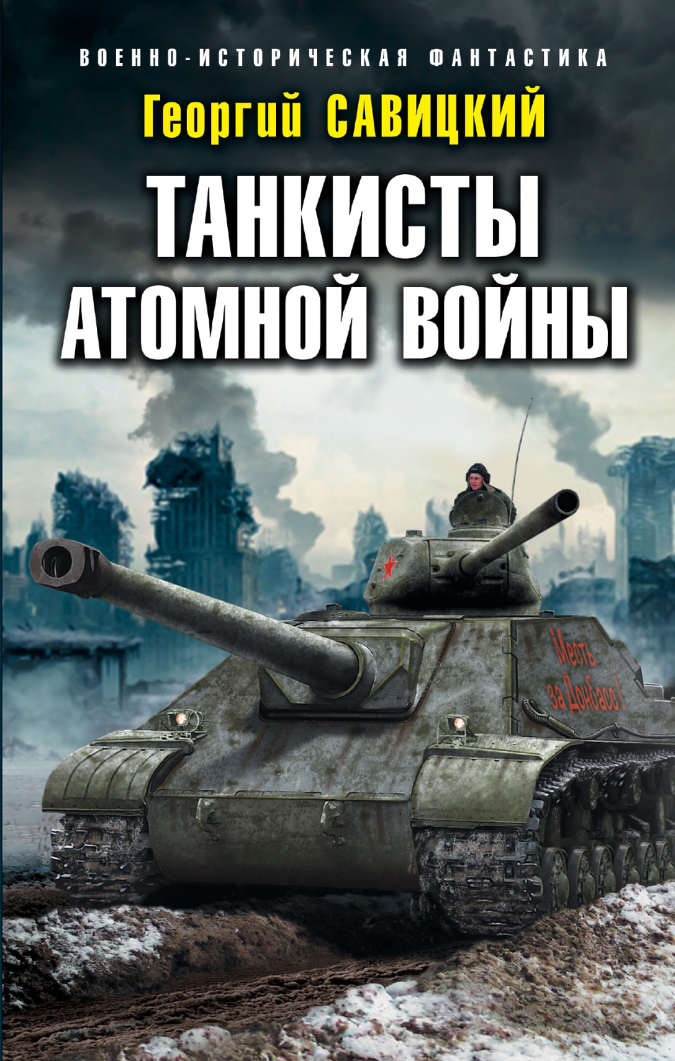 Георгий Савицкий книга Танкисты атомной войны – скачать fb2, epub, pdf  бесплатно – Альдебаран, серия Военно-историческая фантастика