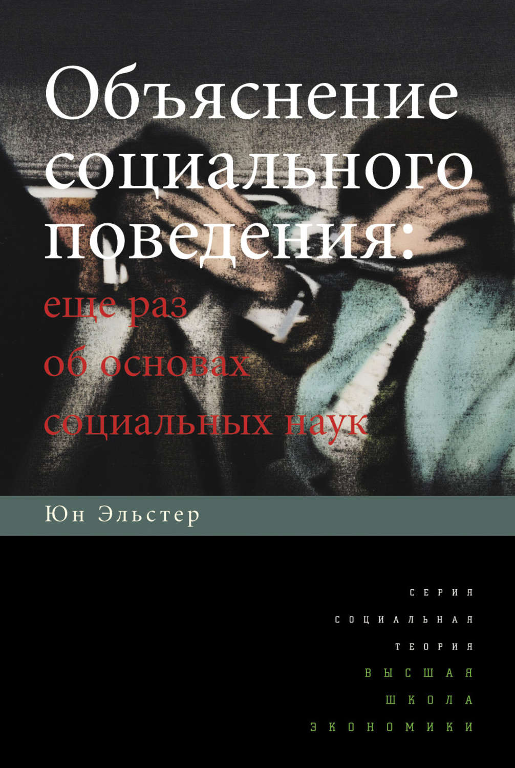 Объяснить социальное социальным. Юн Эльстер. Объяснение социального поведения еще раз об основах социальных наук. Юн Эльстер объяснение социального поведения - купить. Опыт Гейтеля и Эльстера.