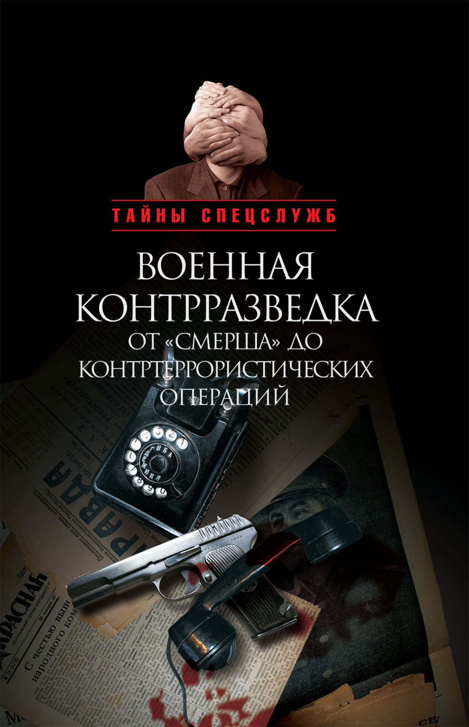 Смерш читать полностью. Смерш. Смерш читать полностью. Правда о смерше книга. Документальные книги.