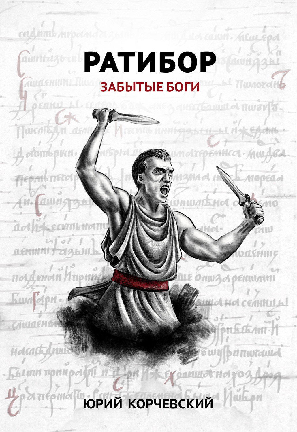 Юрий Корчевский книга Ратибор. Забытые боги – скачать fb2, epub, pdf  бесплатно – Альдебаран, серия Попаданчество