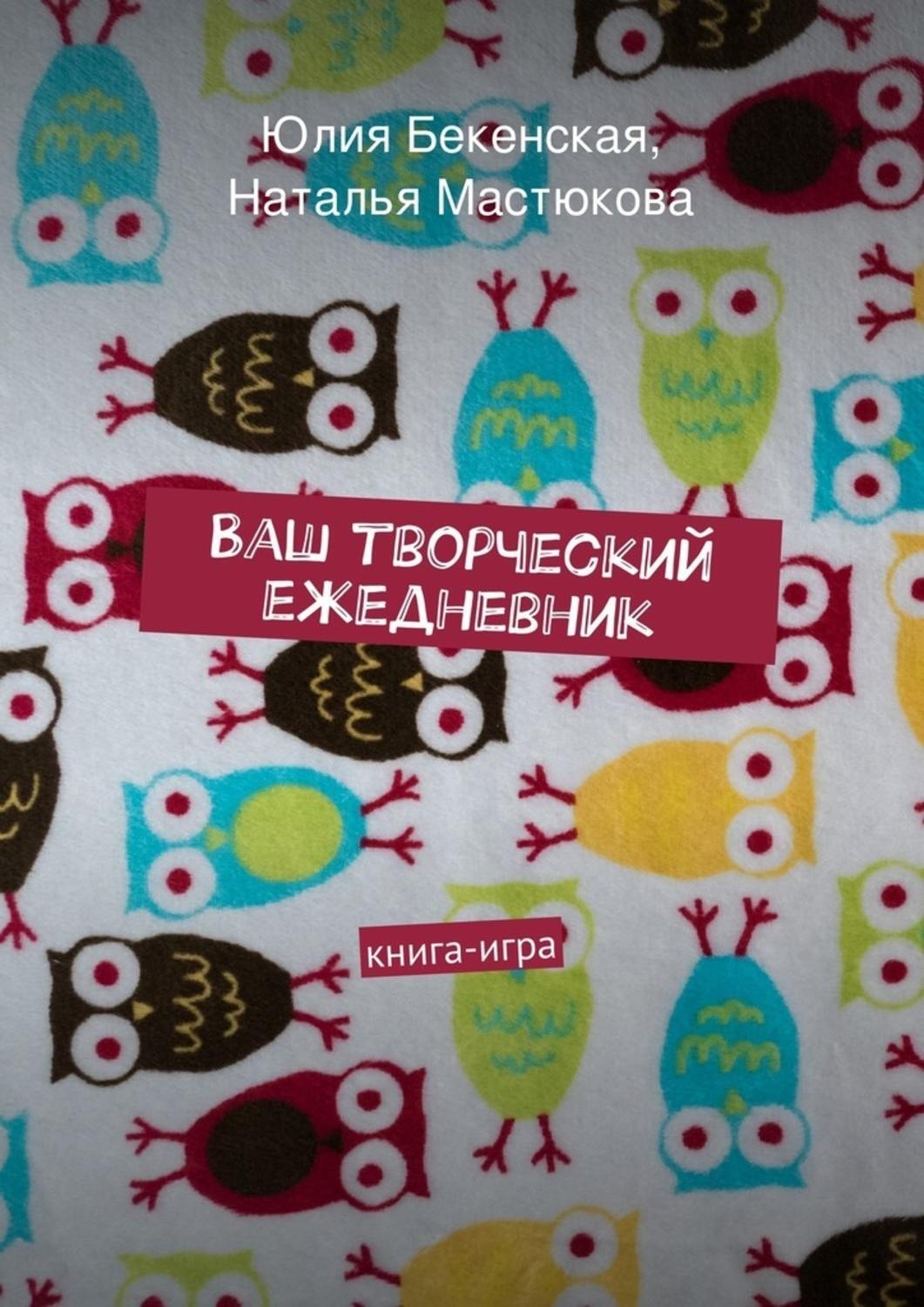 Ваш творческий. Юлия Бекенская. Книга твой творческая книга. Позитивный ежедневник Юлия.