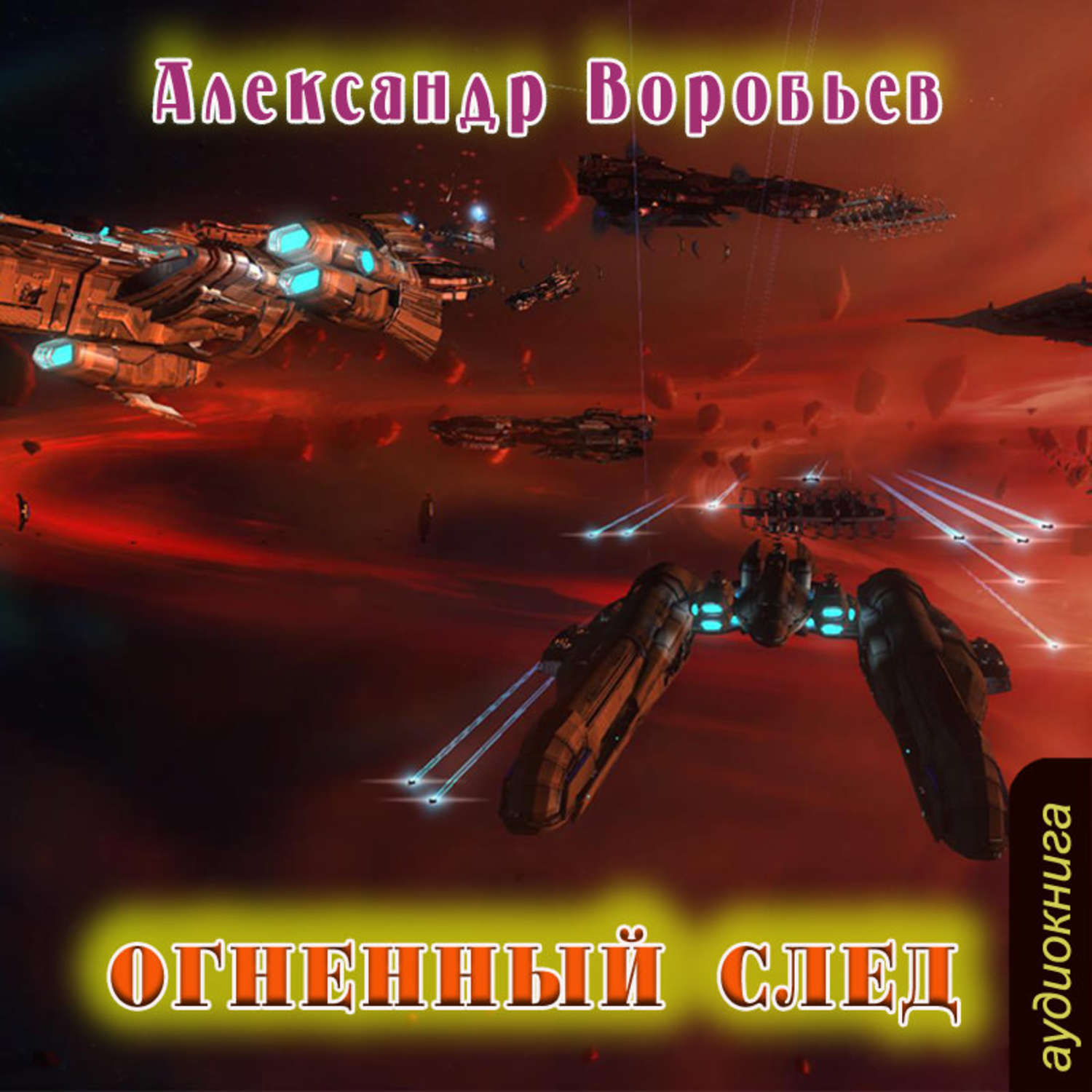 Аудиокнига след. Огненный след Александр Воробьев. Александр Воробьев Огненная бездна. Александр воробьёв огненное небо. Огненный след книга.