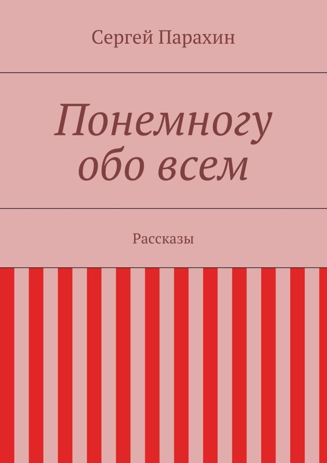 Обо всем понемногу. Обо всем по немногу. Книга обо всем понемногу. Обо всем понемножку.