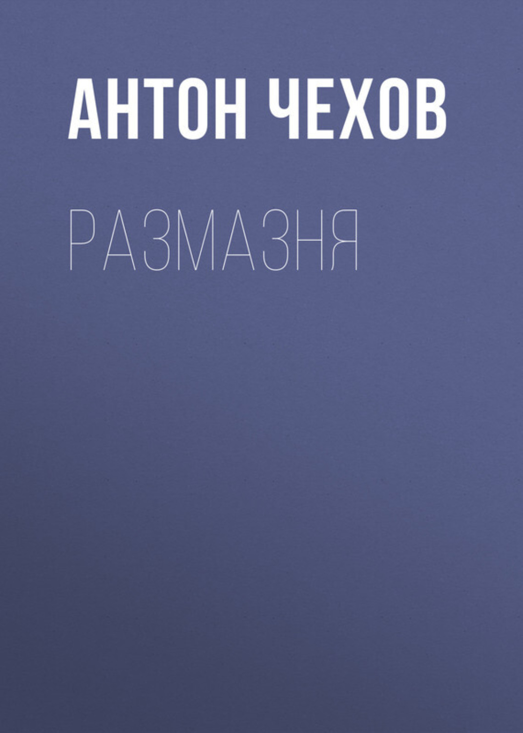 Антон Чехов книга Размазня – скачать fb2, epub, pdf бесплатно – Альдебаран