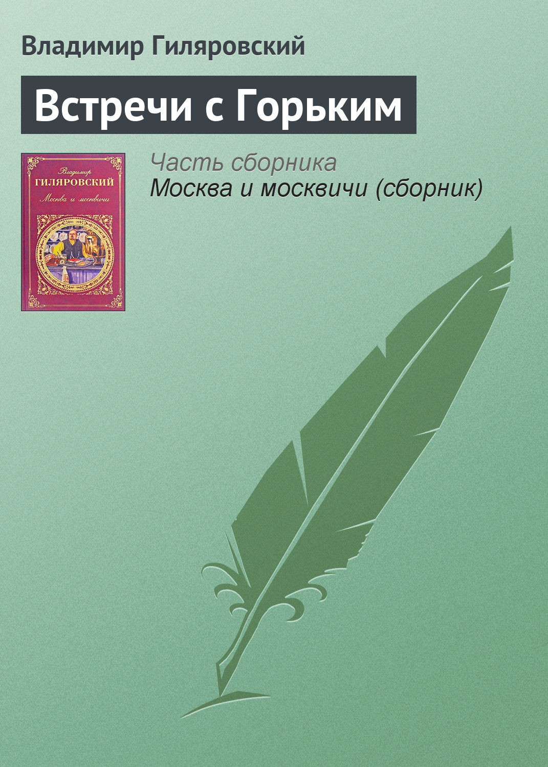Горький детство отрочество мои университеты. Павел басинский горький 2006. Максим горький повесть детство. Горький м. Горький на дне купить.