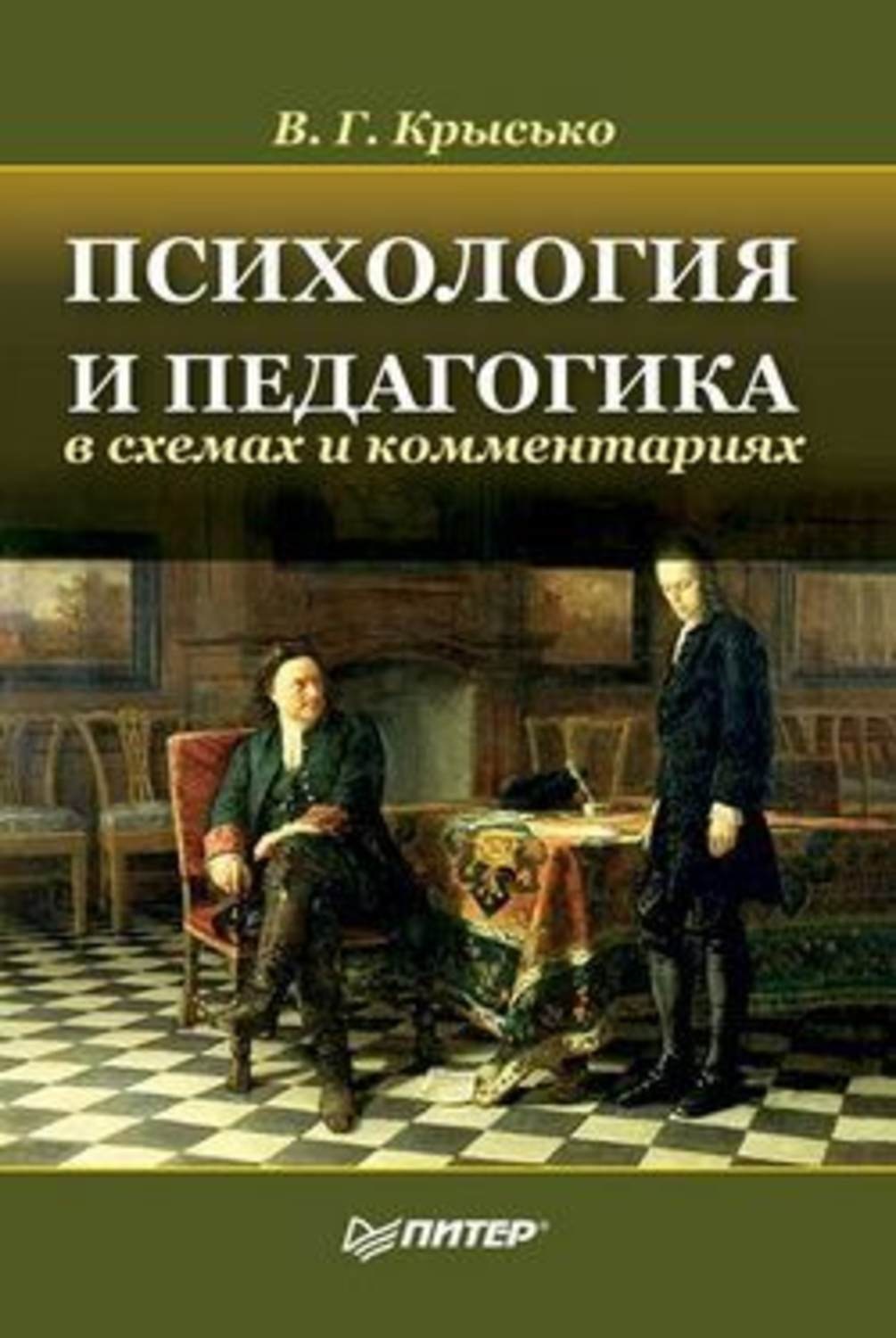 Общая психология в схемах и комментариях крысько в