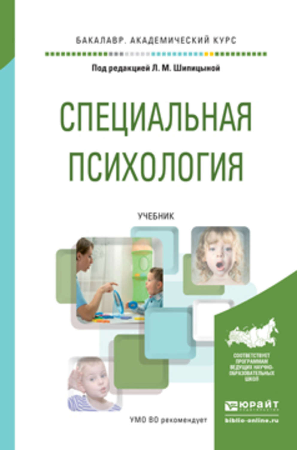 Психологические пособия. Шипицына л м специальная психология. Специальная психология учебник. Специальная психология учебное пособие. Учебник специальная психология Шипицына.