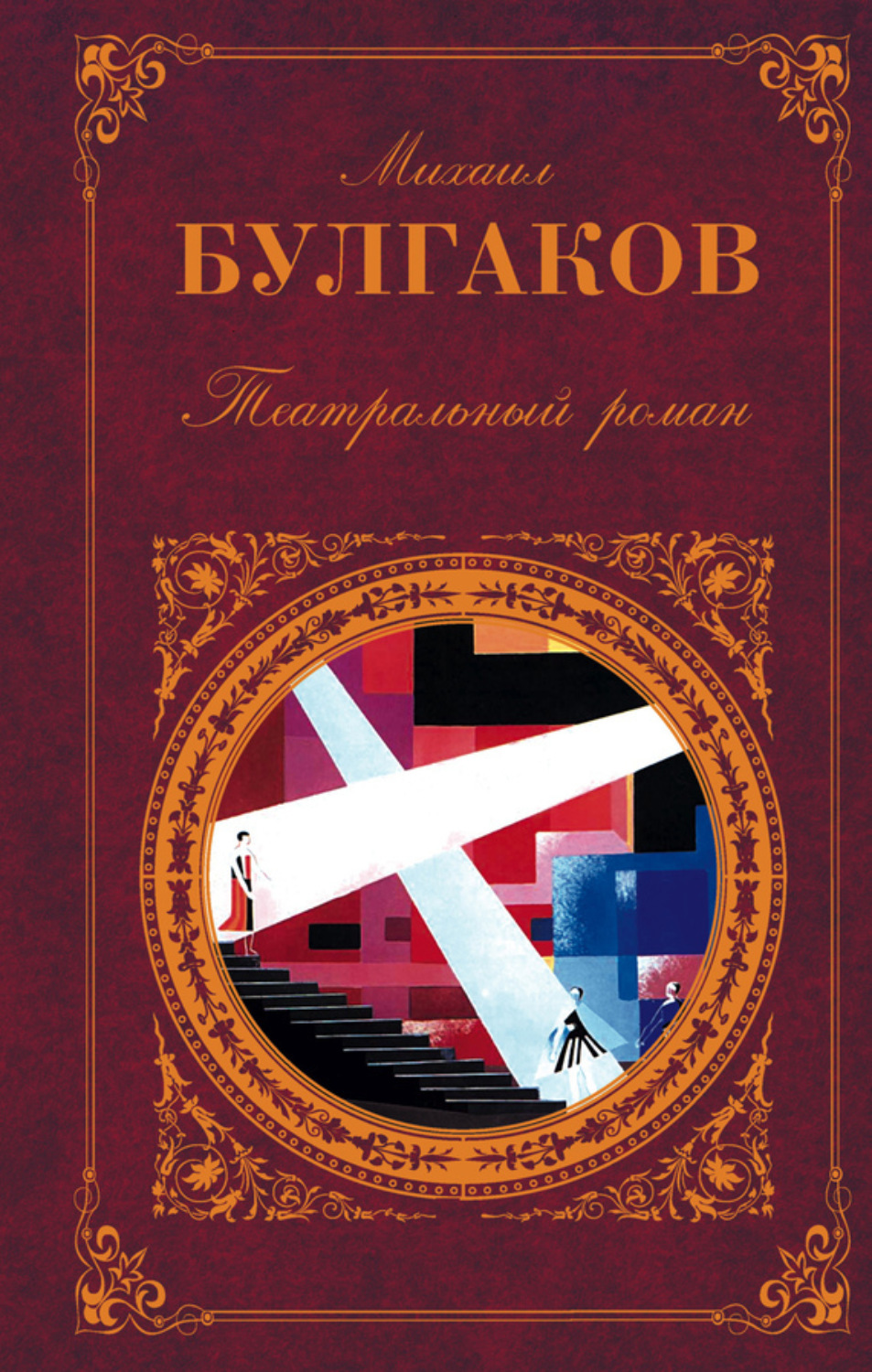 Михаил Булгаков книга Бег – скачать fb2, epub, pdf бесплатно – Альдебаран