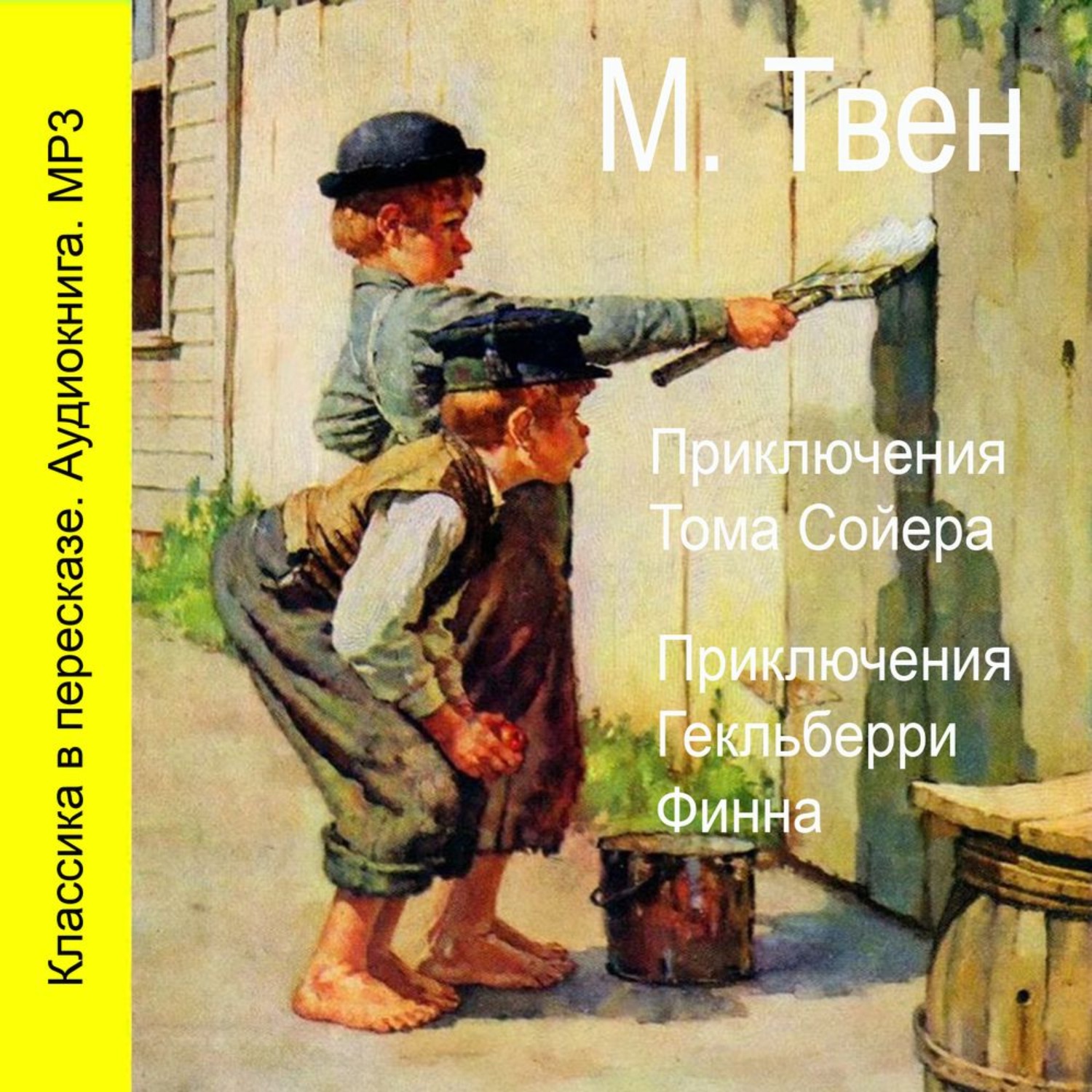 Марк Твен, Приключения Тома Сойера. Приключения Гекльберри Финна – слушать  онлайн бесплатно или скачать аудиокнигу в mp3 (МП3), издательство Литрес  Паблишинг