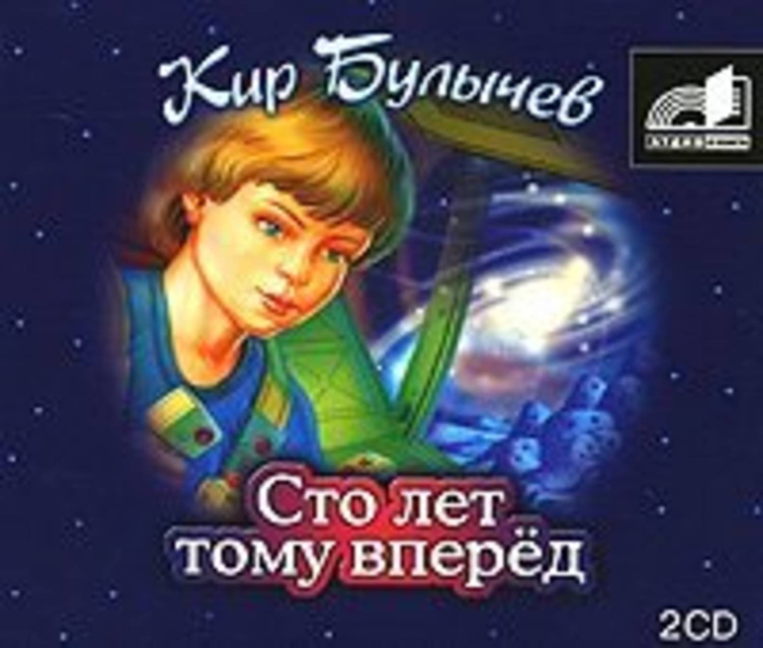 Сто лет тому вперед. СТО лет тому вперёд Кир булычёв книга. Кир Булычев СТО лет тому вперед обложка. Кир булычёв 100 лет тому вперёд обложка. Кир Булычев 100 лет тому вперед.