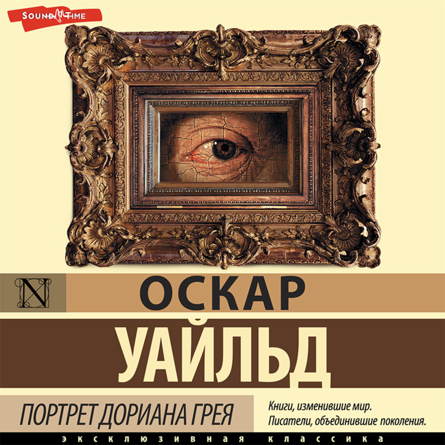 Оскар Уайльд, Портрет Дориана Грея – слушать онлайн бесплатно или скачать  аудиокнигу в mp3 (МП3), издательство Аудиокнига (АСТ)