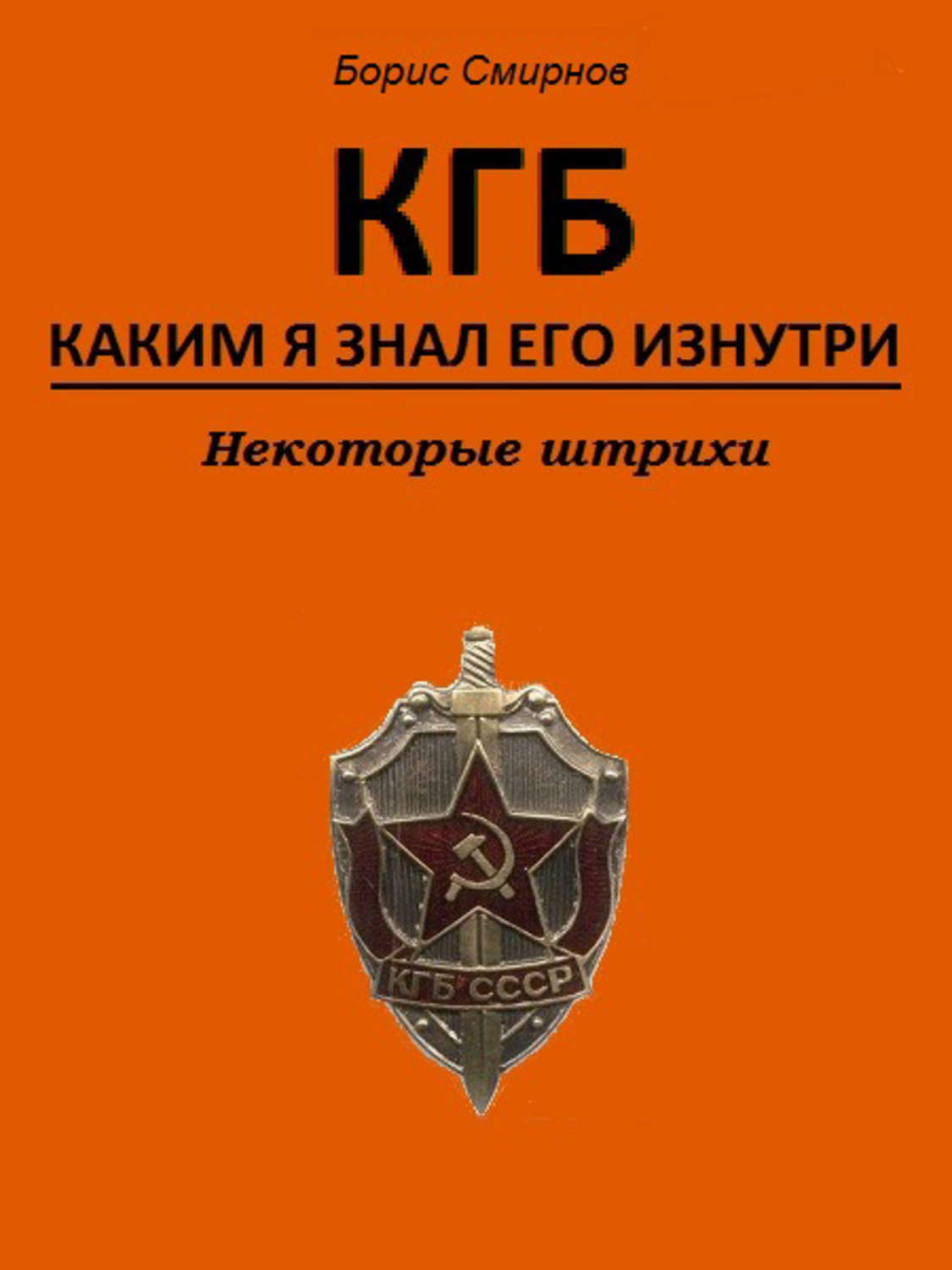 Кгб читать книги. Книга КГБ. Учебные пособия КГБ. Учебные пособия КГБ СССР. Комитет государственной безопасности книга.