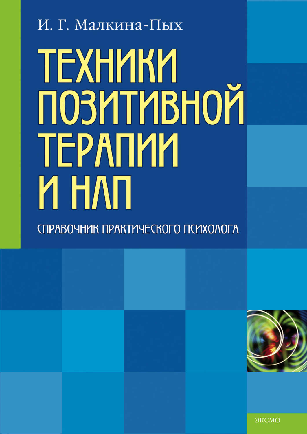 Пых психосоматика. Малкина Пых справочник практического. И.Г. Малкина-Пых. Техники позитивной терапии. Справочник практического психолога Малкина Пых.