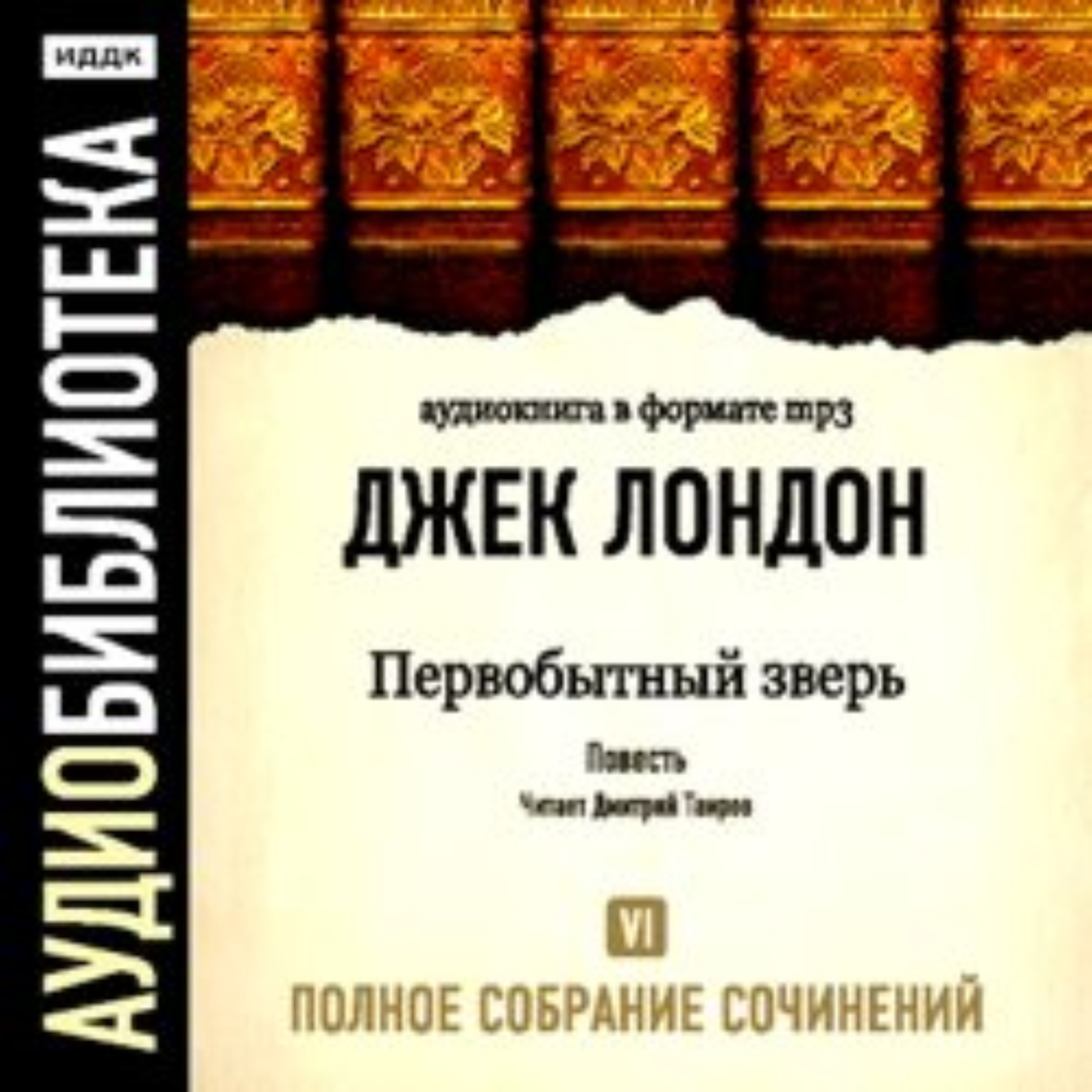 Джек Лондон, Первобытный зверь – слушать онлайн бесплатно или скачать  аудиокнигу в mp3 (МП3), издательство ИДДК