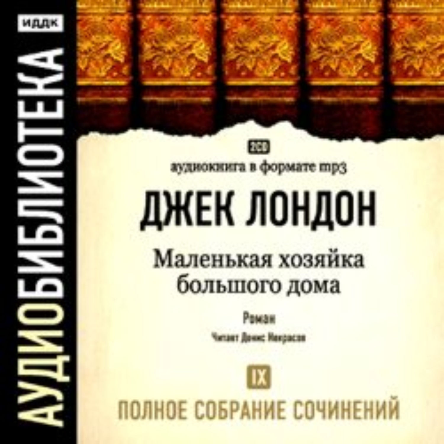 Джек Лондон, Маленькая хозяйка большого дома – слушать онлайн бесплатно или  скачать аудиокнигу в mp3 (МП3), издательство ИДДК