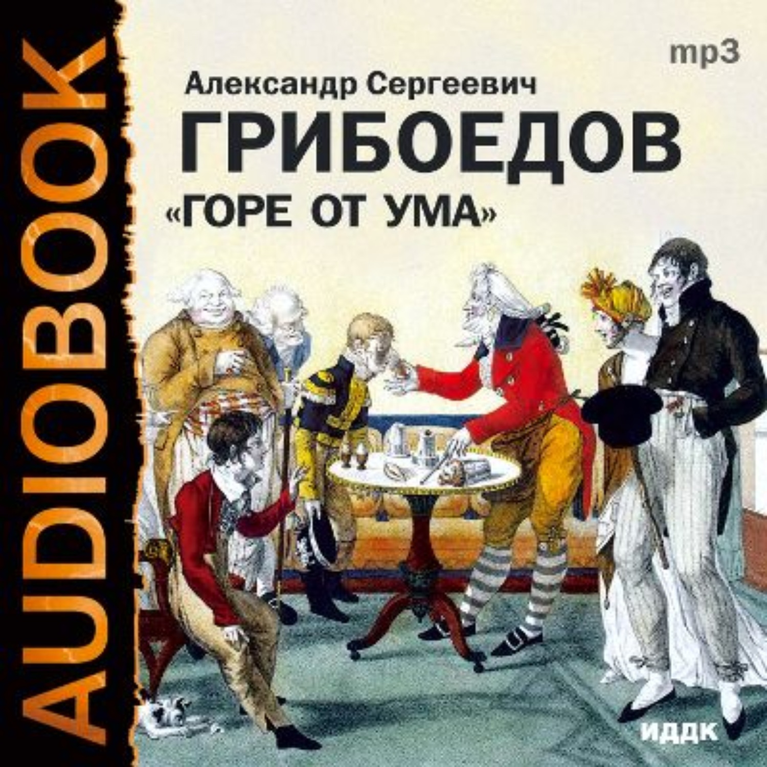 Книга комедия слушать. Радиоспектакль Грибоедов горе от ума. 1968 Грибоедов горе от ума.