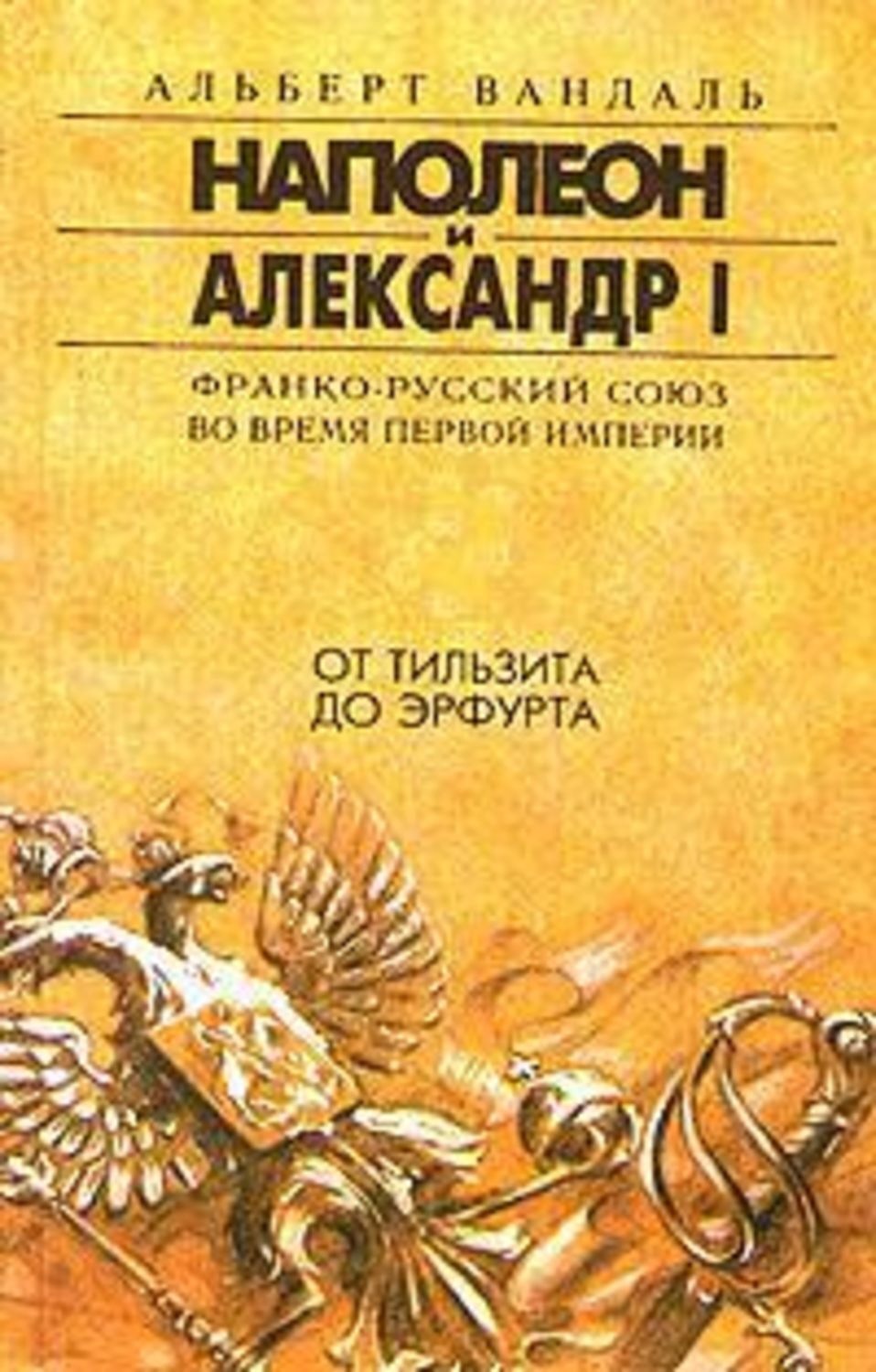 Франко союз. Франко-русский Союз с Наполеоном. Книги времен Российской империи.