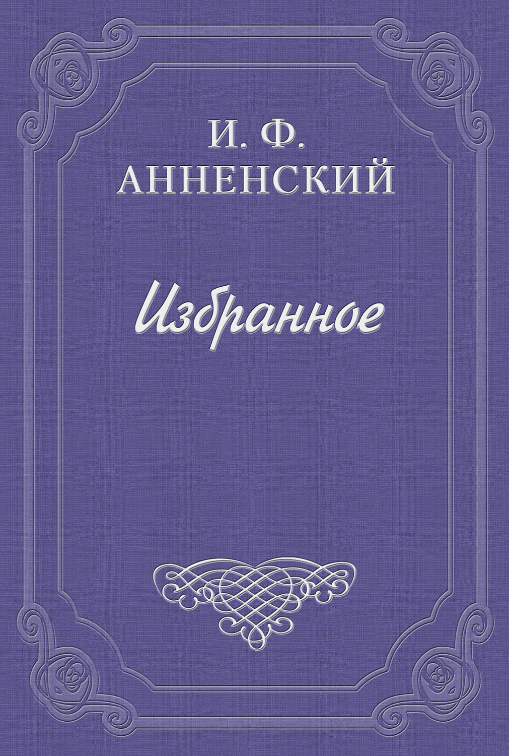 Цитаты из книги «Полное собрание стихотворений» Иннокентия Анненского –  Литрес