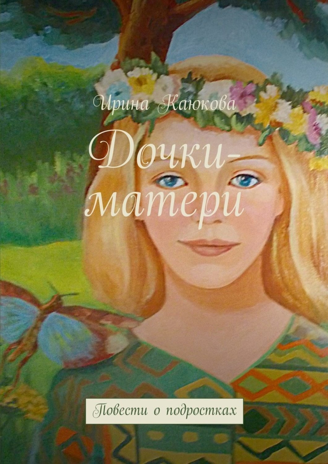 Автор дочь. Дочки матери книга. Мама и дочь с книгой.