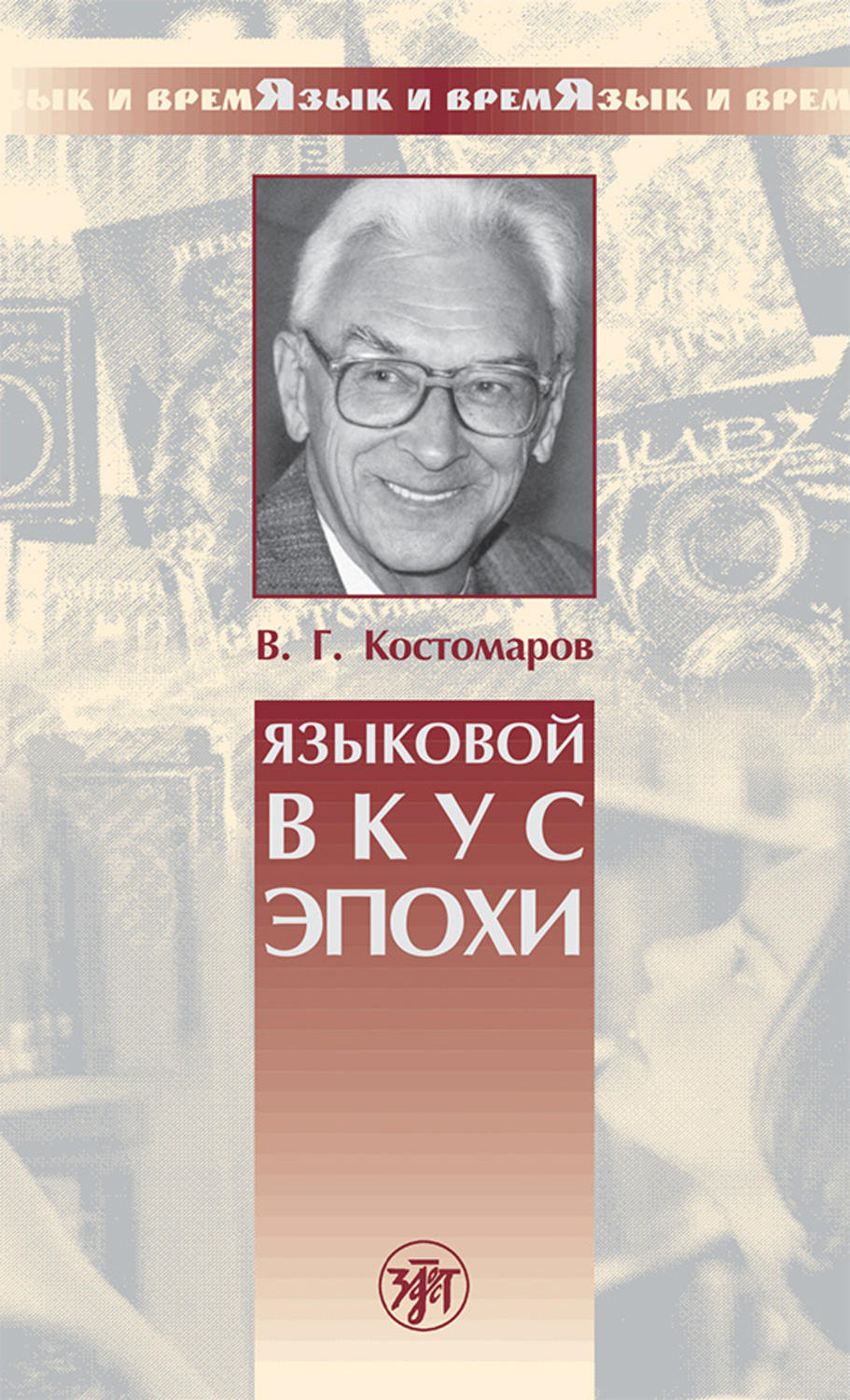 Языково книги. Языковой вкус эпохи Костомаров. В.Г. Костомаров книги.