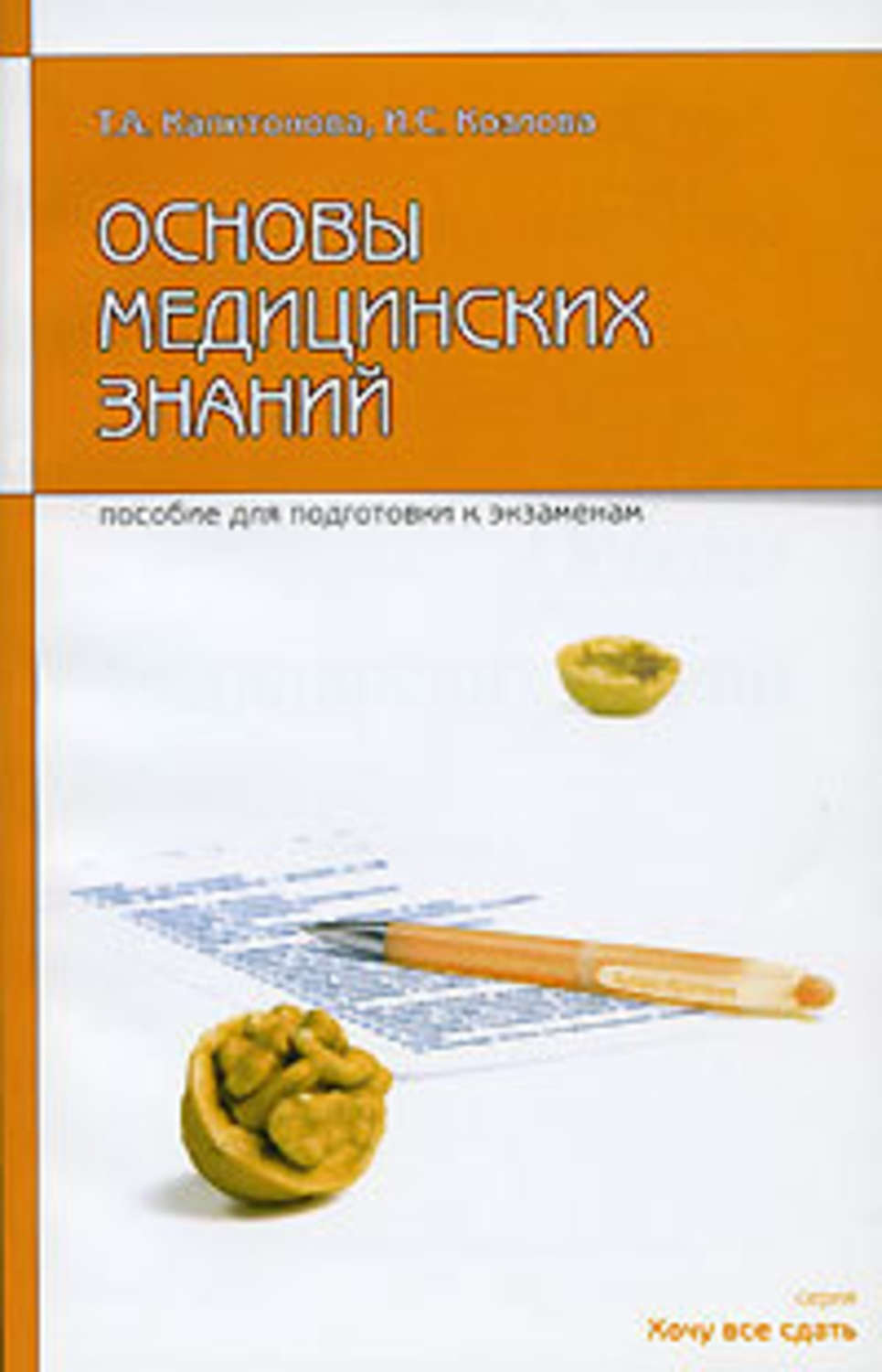 Основы медицинских знаний: пособие для сдачи экзамена, Татьяна ...