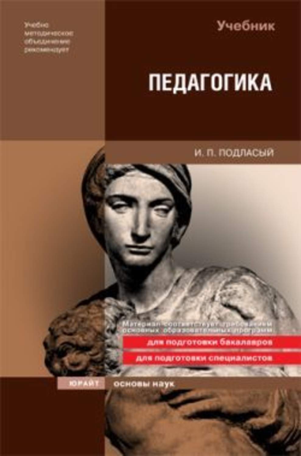 Педагогика читать. И. П. Подласый Иван Павлович. Иван Подласый педагогика. Подласый и п педагогика учебник. Подласый Иван Павлович педагогика.