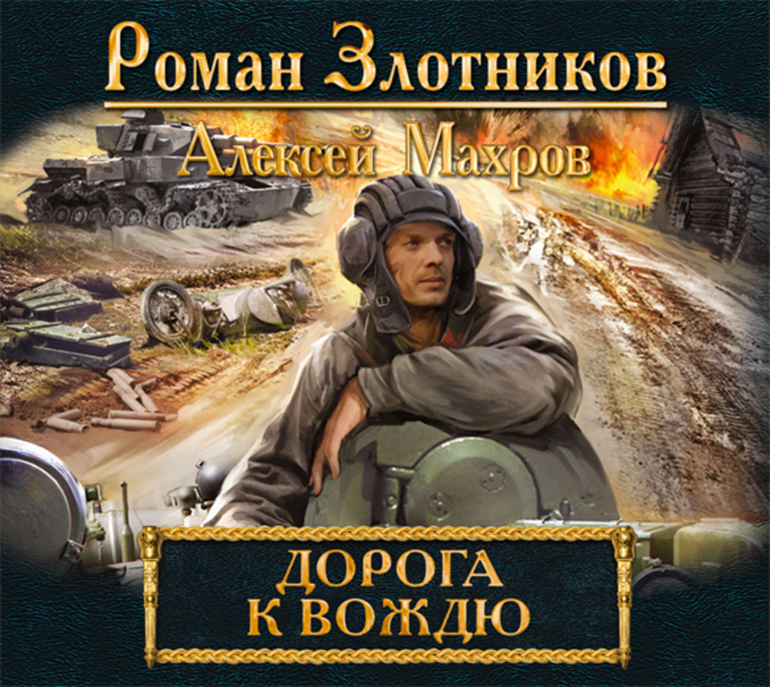 Роман Злотников, Дорога к Вождю – слушать онлайн бесплатно или скачать ...