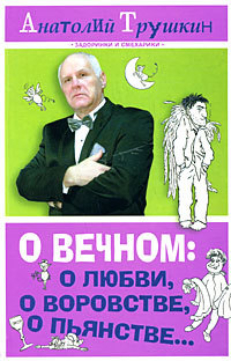 Анатолия трушкина. Трушкин книги. Воровство книг. Анатолий Алексеевич Трушкин книги. Анатолий Трушкин книги читать.