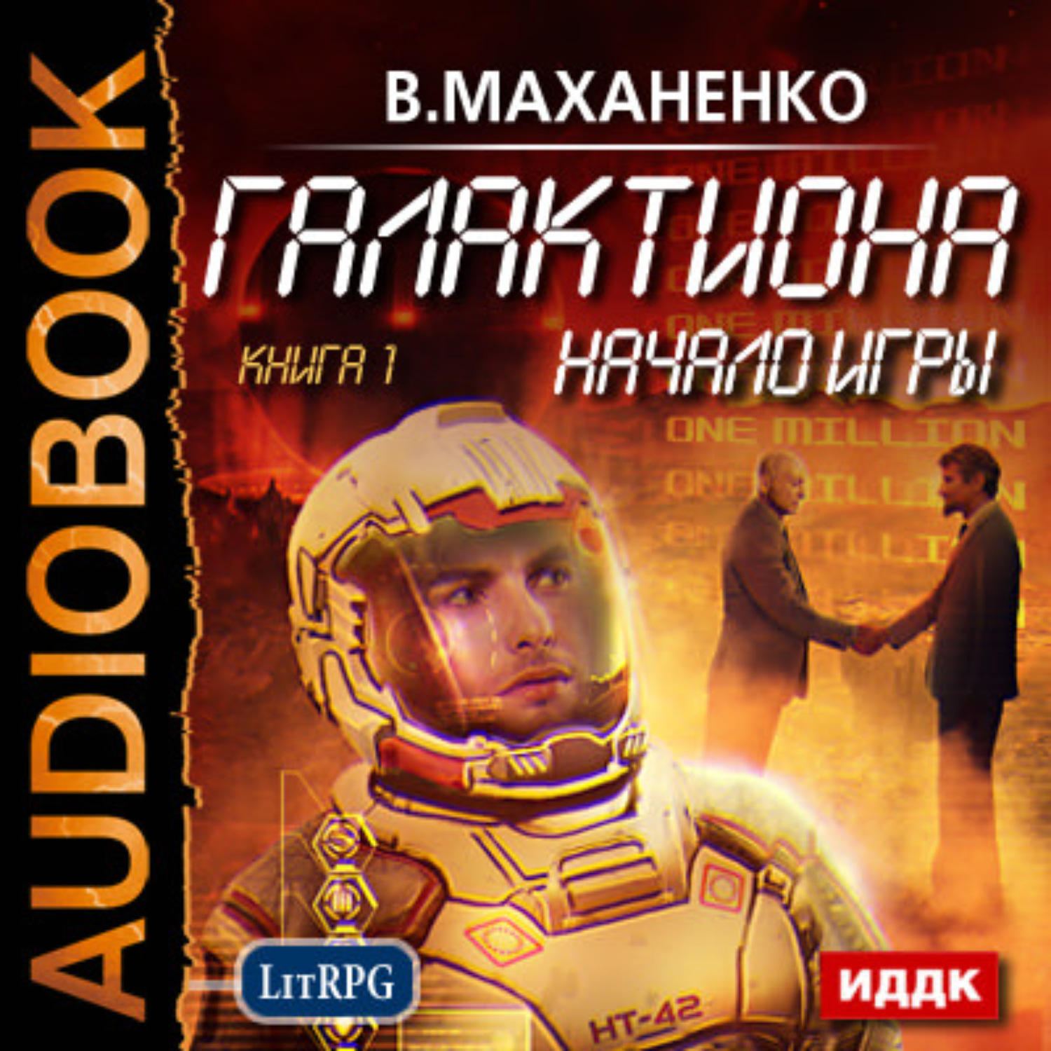 Книги маханенко слушать. Галактиона Маханенко. Маханенко вторжение 3.