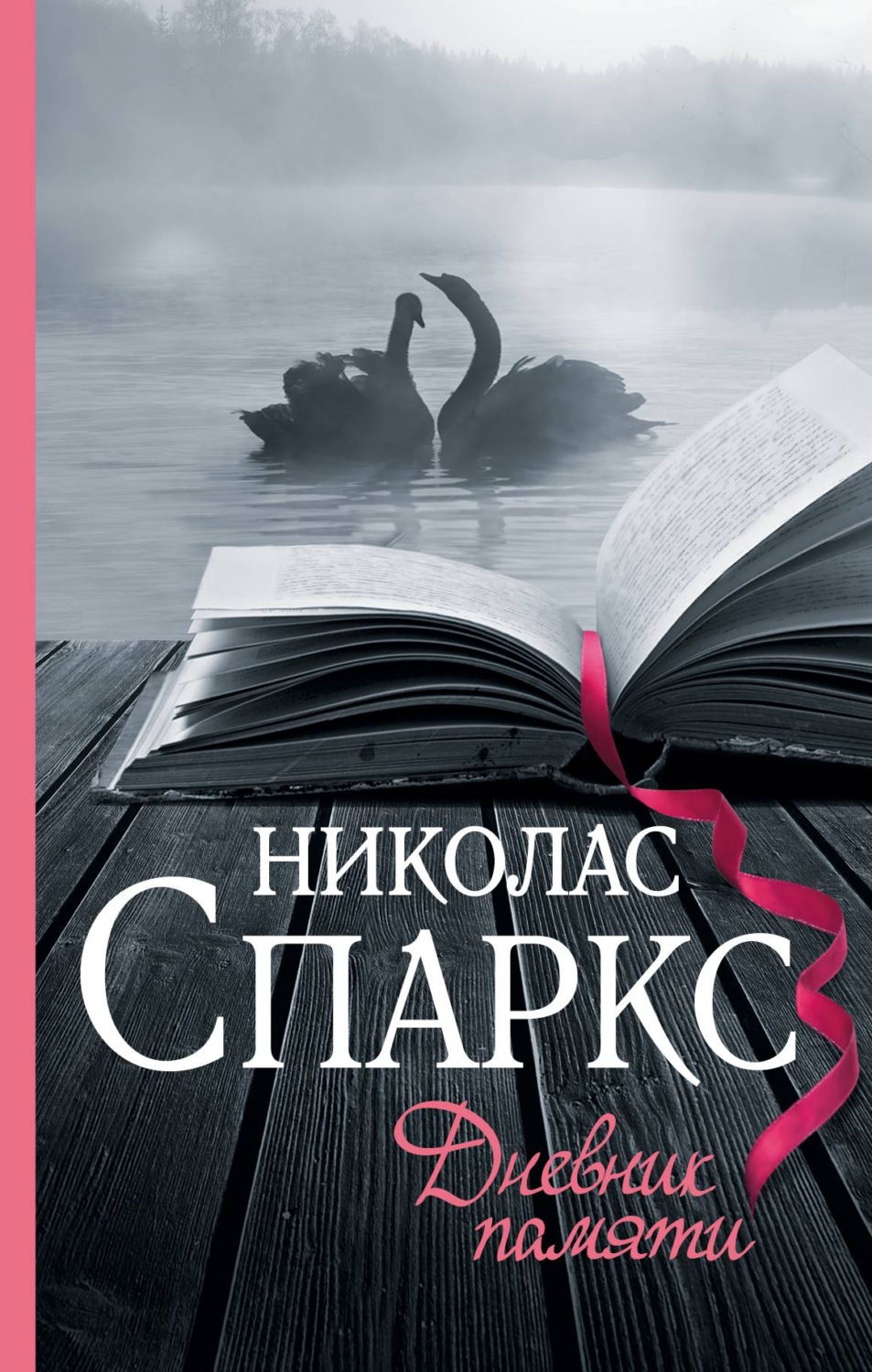 Цитаты из книги «Дневник памяти» Николаса Спаркса – Литрес